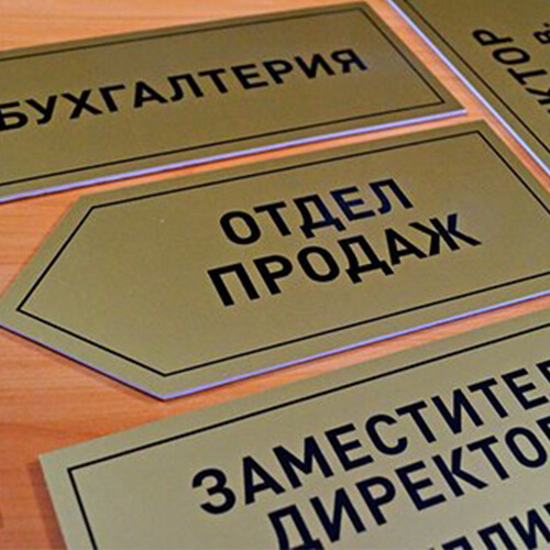 Изготовление табличек в Краснодаре