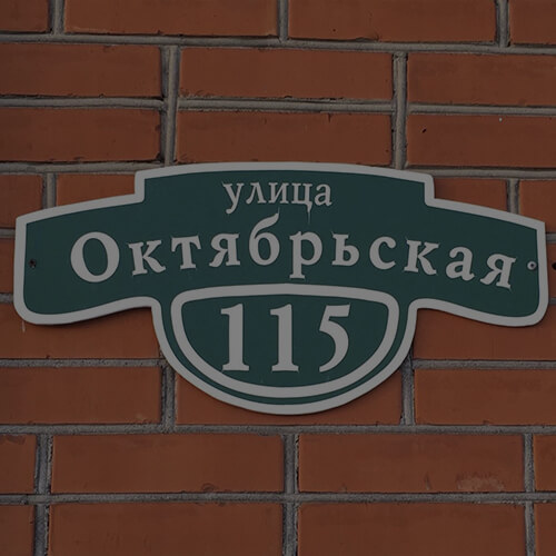 Изготовление табличек в Краснодаре